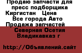 Продаю запчасти для пресс-подборщика Киргистан › Цена ­ 100 - Все города Авто » Продажа запчастей   . Северная Осетия,Владикавказ г.